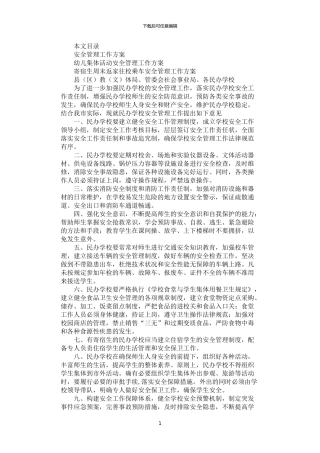 2024年安全管理工作方案3篇汇总