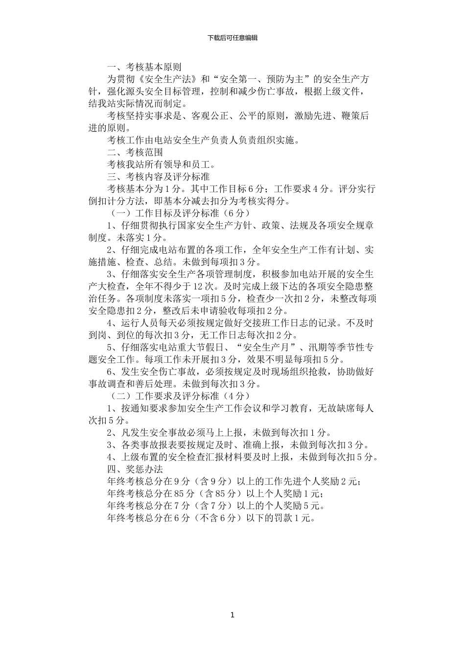 2024年安全管理考核奖惩制度_第1页