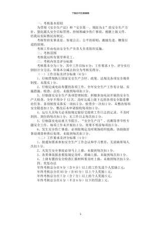 2024年安全管理考核奖惩制度