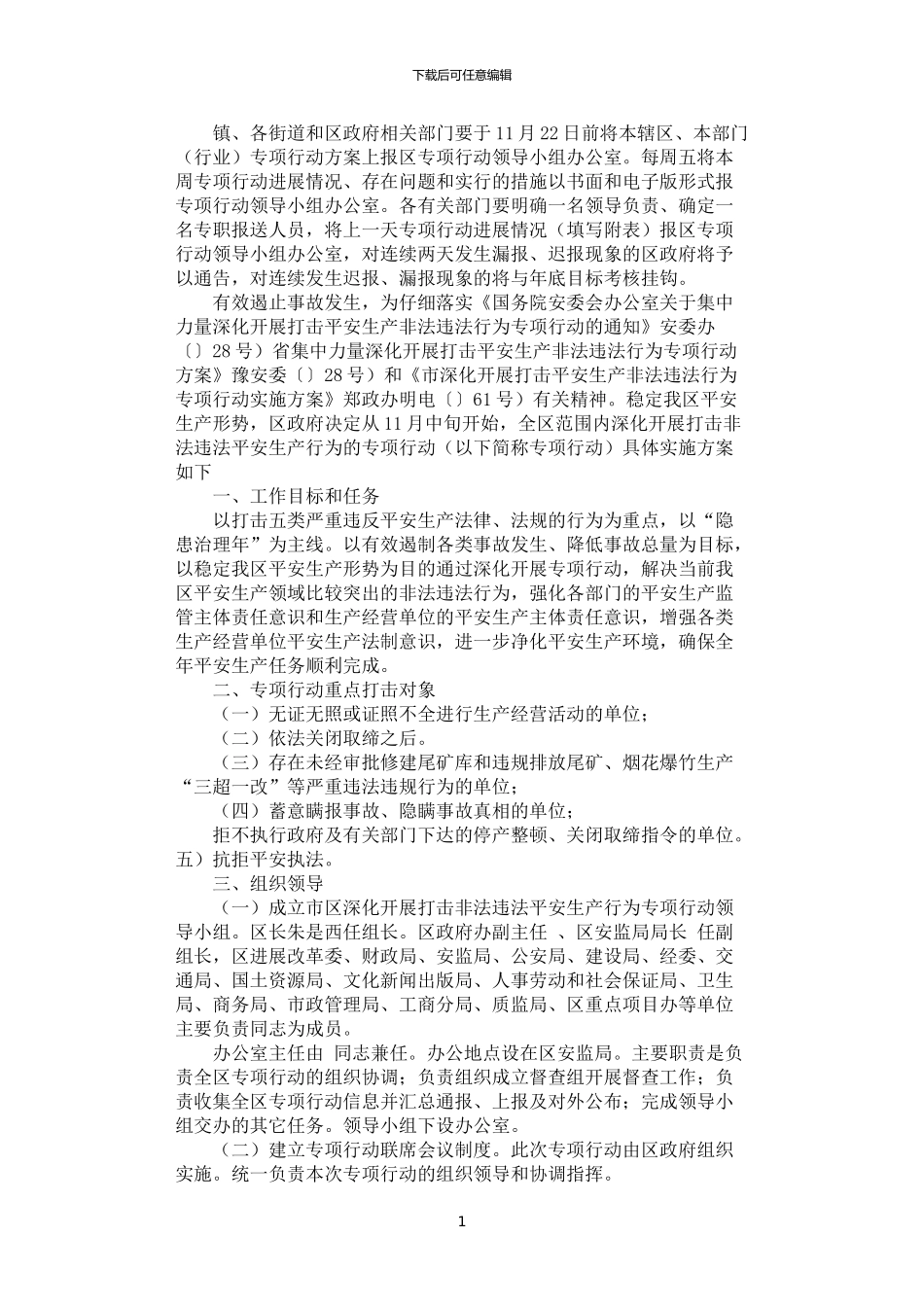 2024年安全管理违法整治方案_第1页