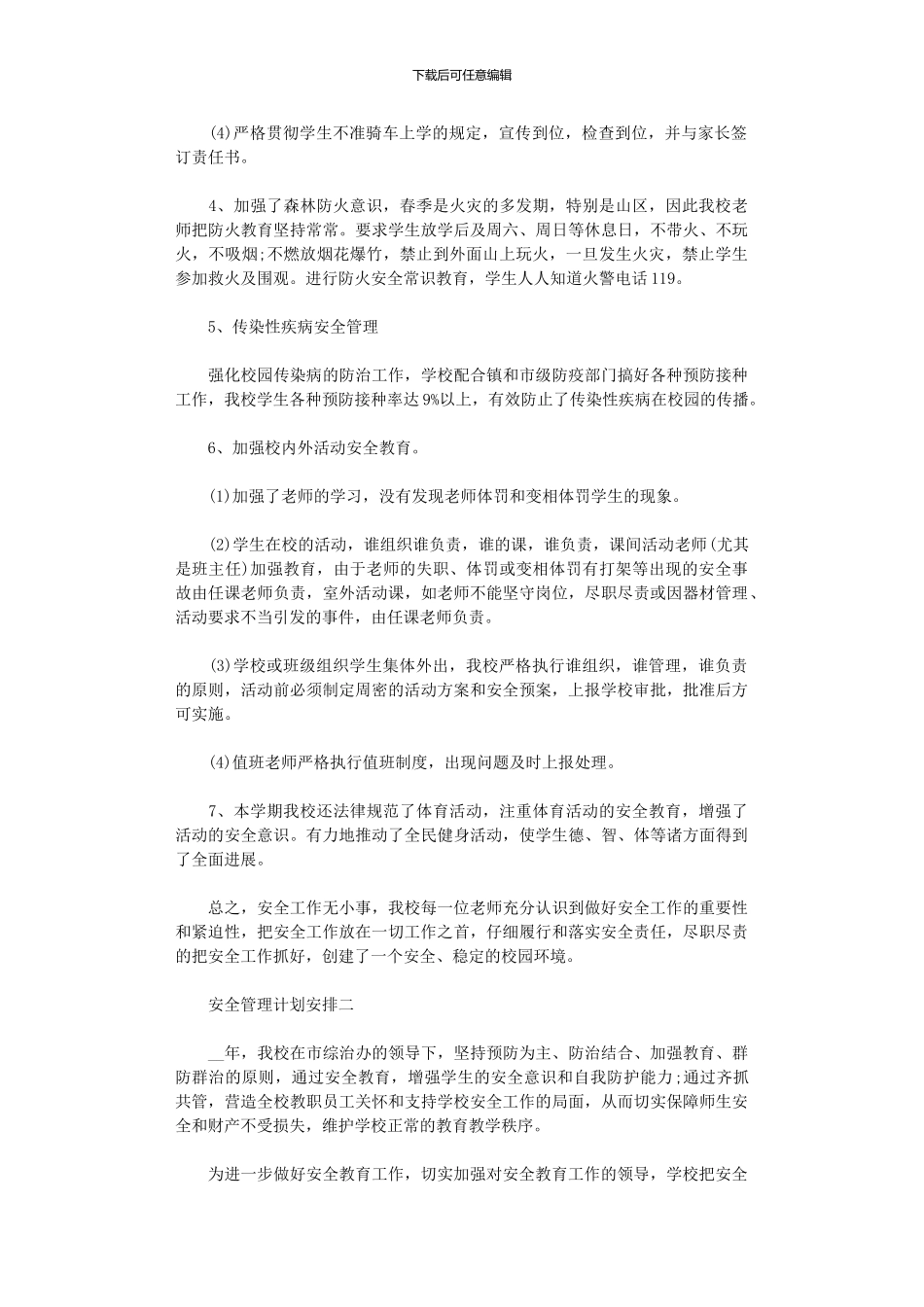 2024年安全管理计划安排_第2页