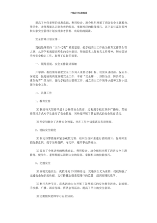 2024年安全管理计划安排