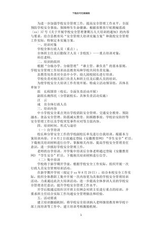 2024年安全管理暑期大培训活动实施方案