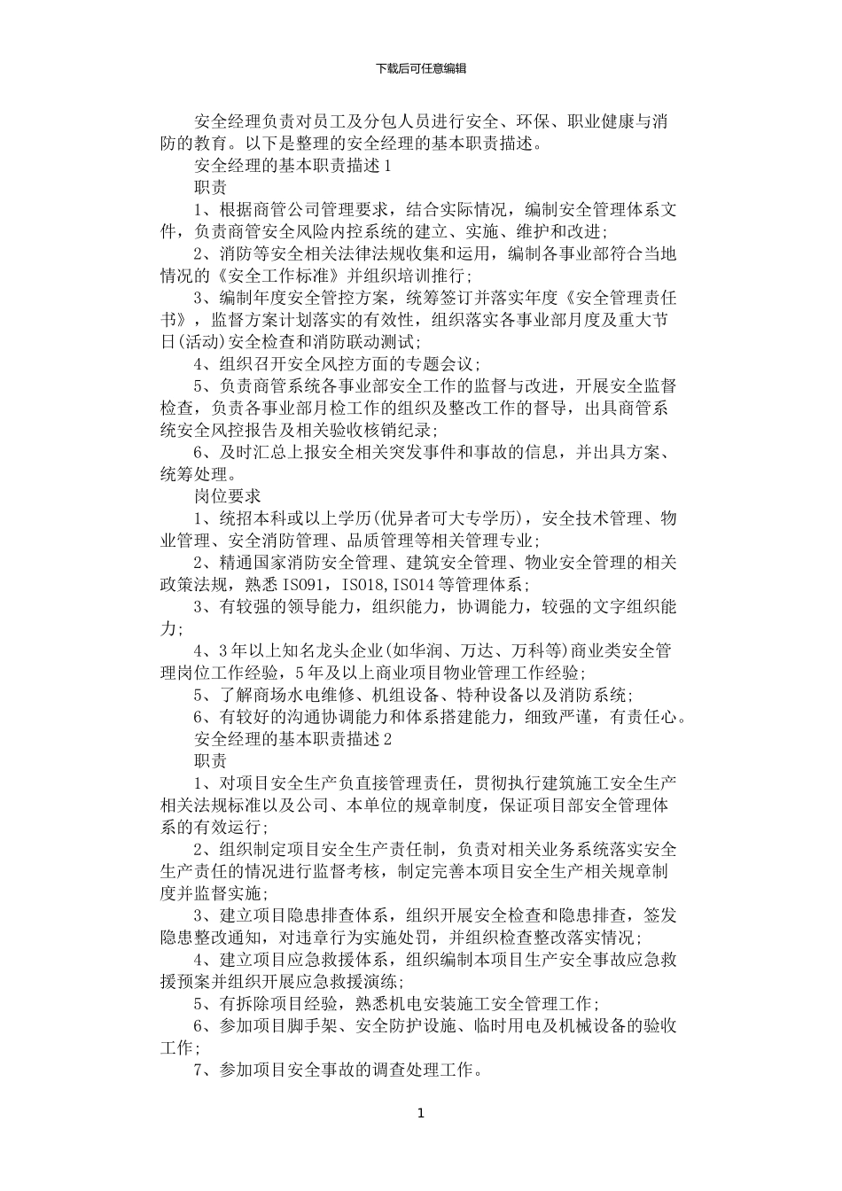 2024年安全经理的基本职责描述_第1页