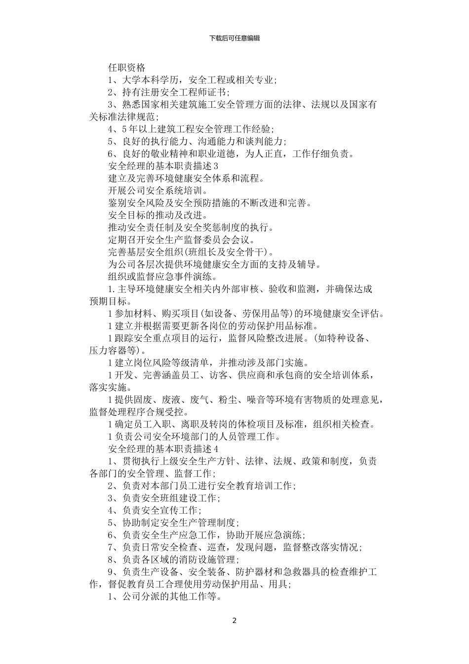 2024年安全经理的基本职责描述_第2页