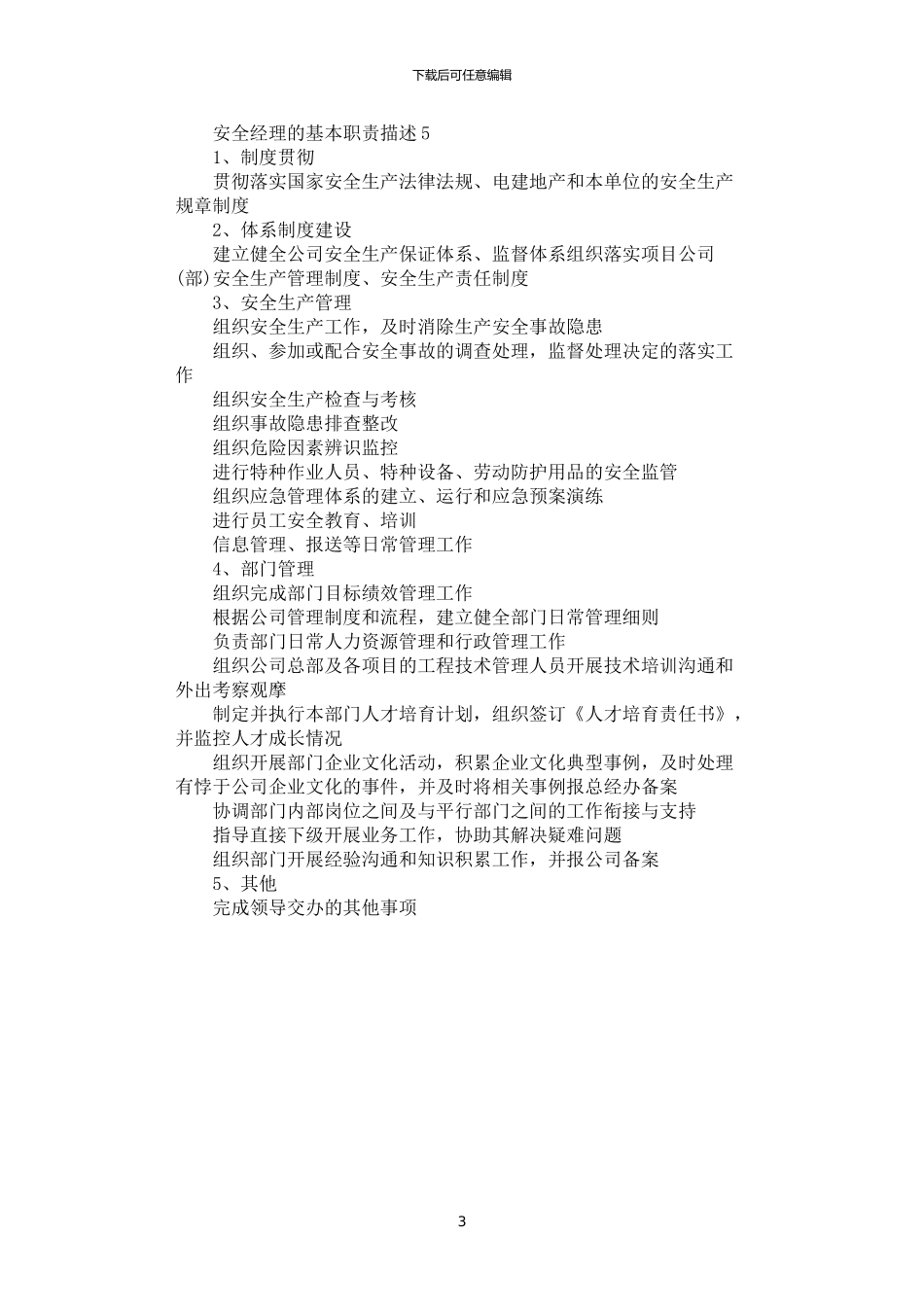 2024年安全经理的基本职责描述_第3页