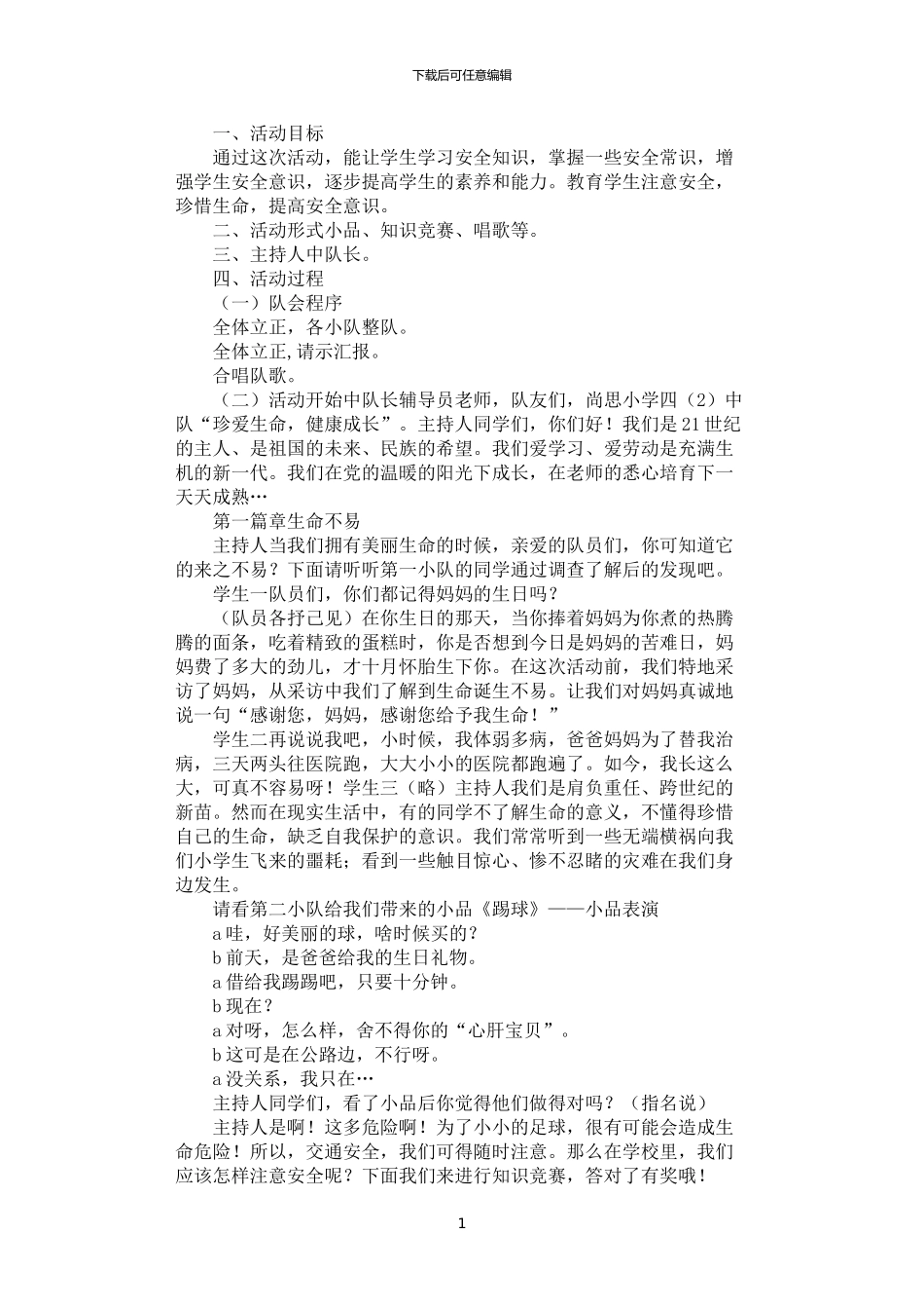 2024年安全自护教育中队活动设计方案_第1页