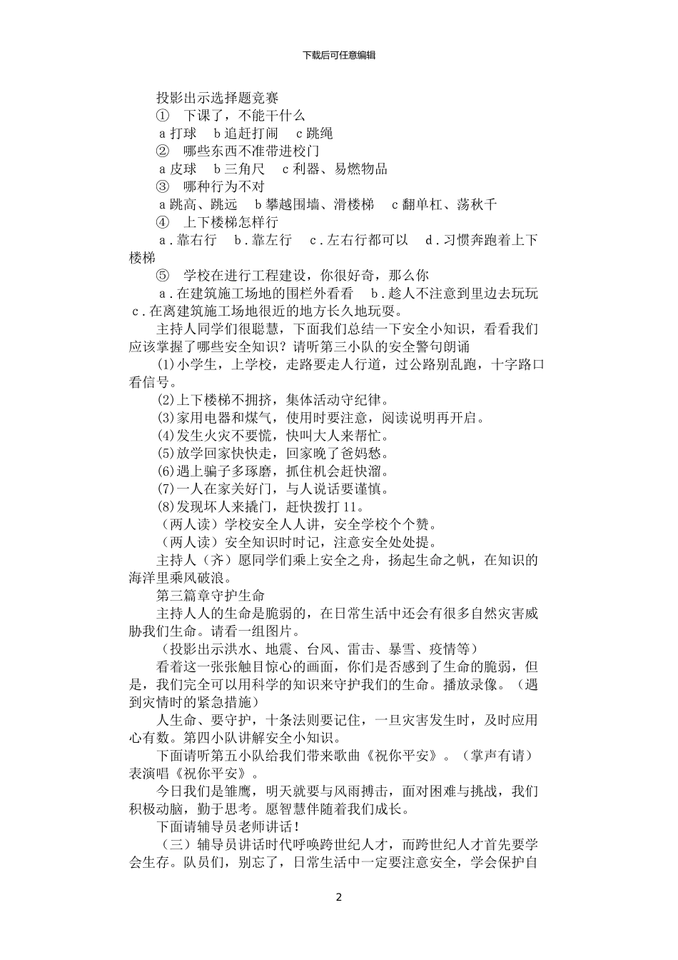 2024年安全自护教育中队活动设计方案_第2页