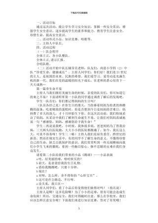 2024年安全自护教育中队活动设计方案