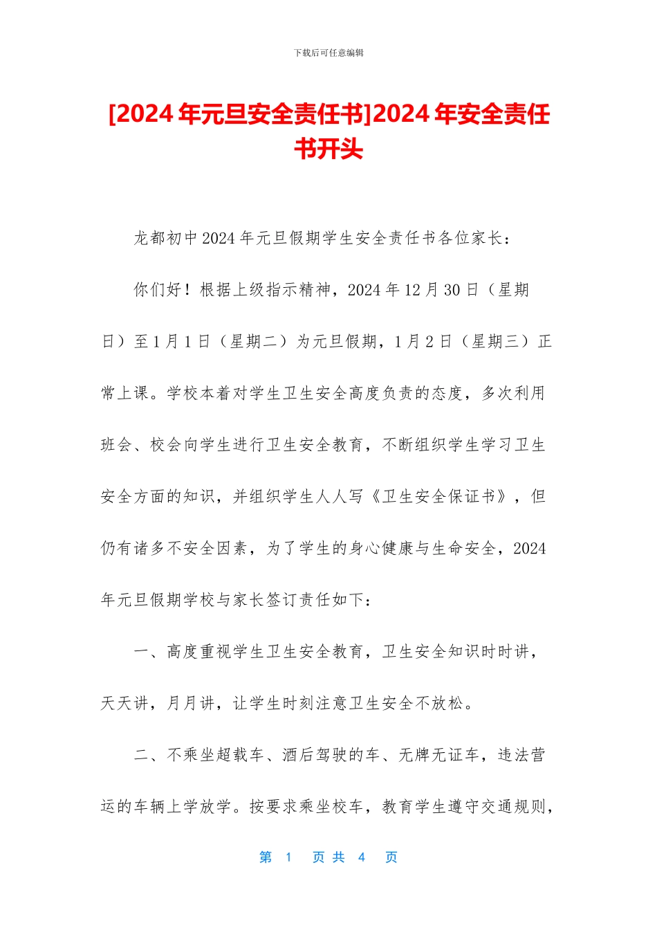 2024年安全责任书开头_第1页