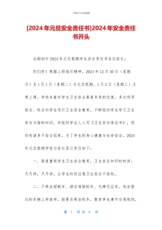2024年安全责任书开头
