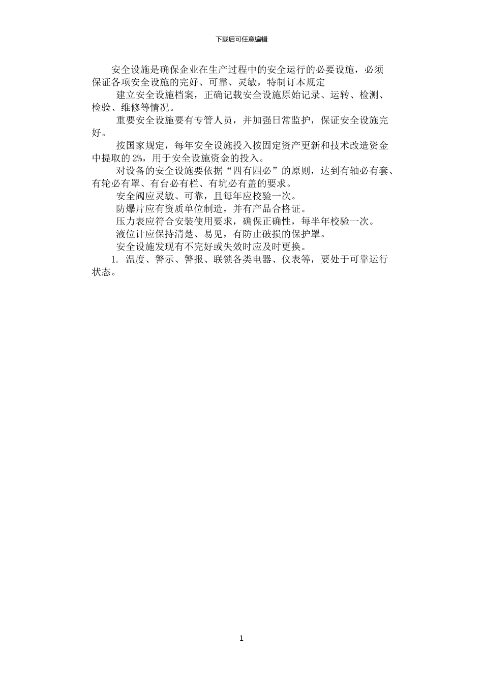 2024年安全设施的管理制度_第1页