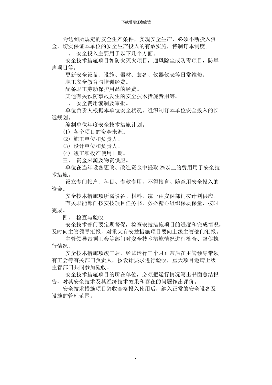 2024年安全费用投入保障制度_第1页