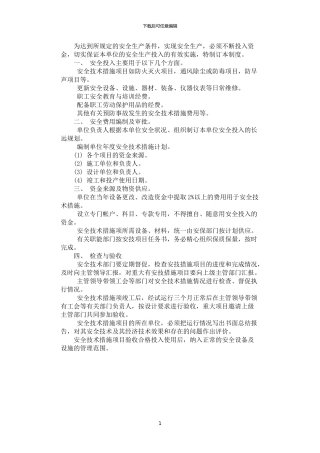 2024年安全费用投入保障制度
