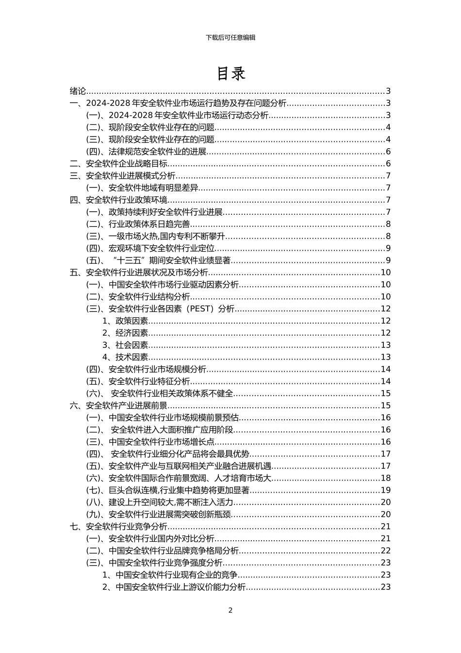 2024年安全软件行业市场突围建议及需求分析报告_第2页