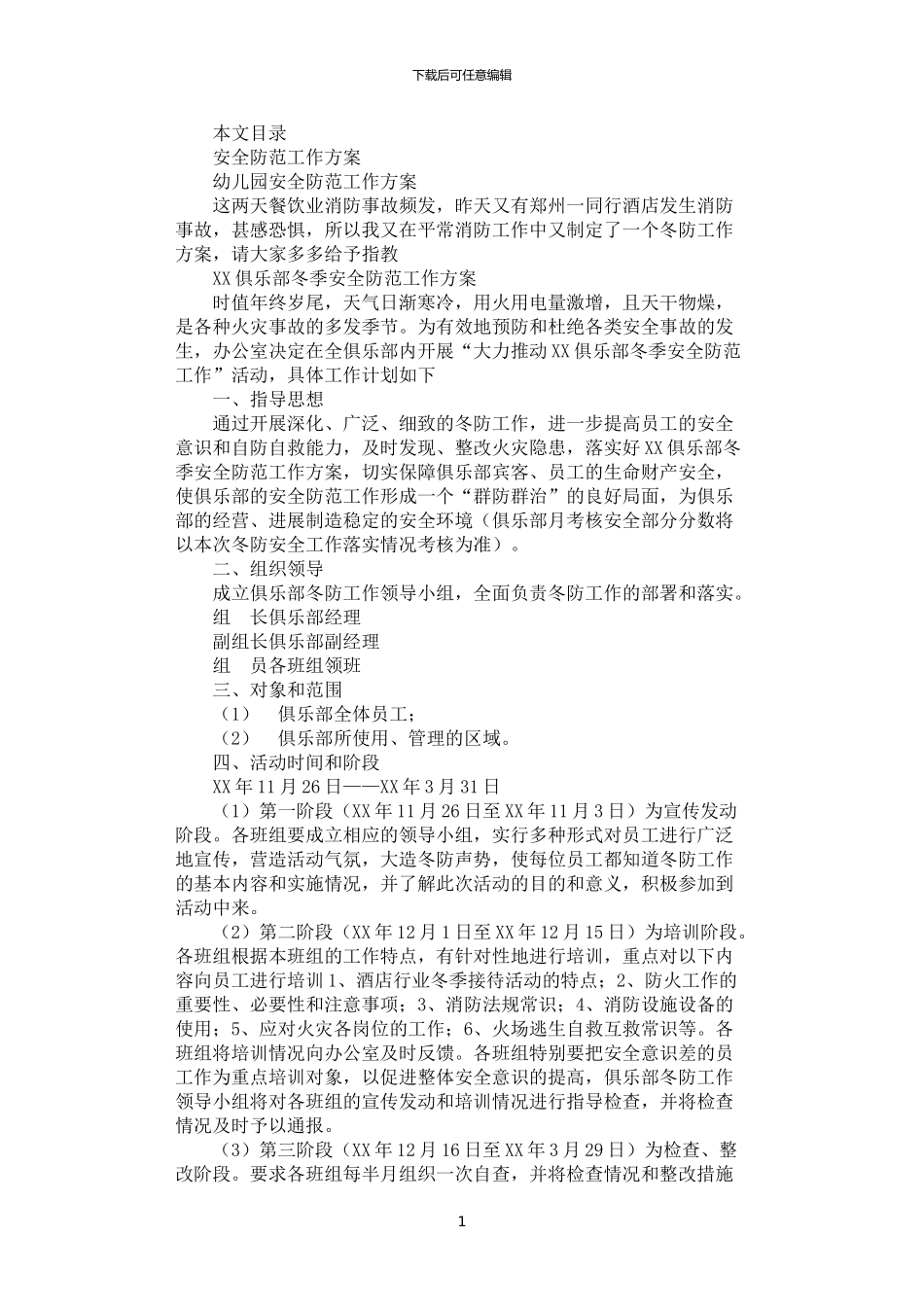 2024年安全防范工作方案2篇汇总_第1页