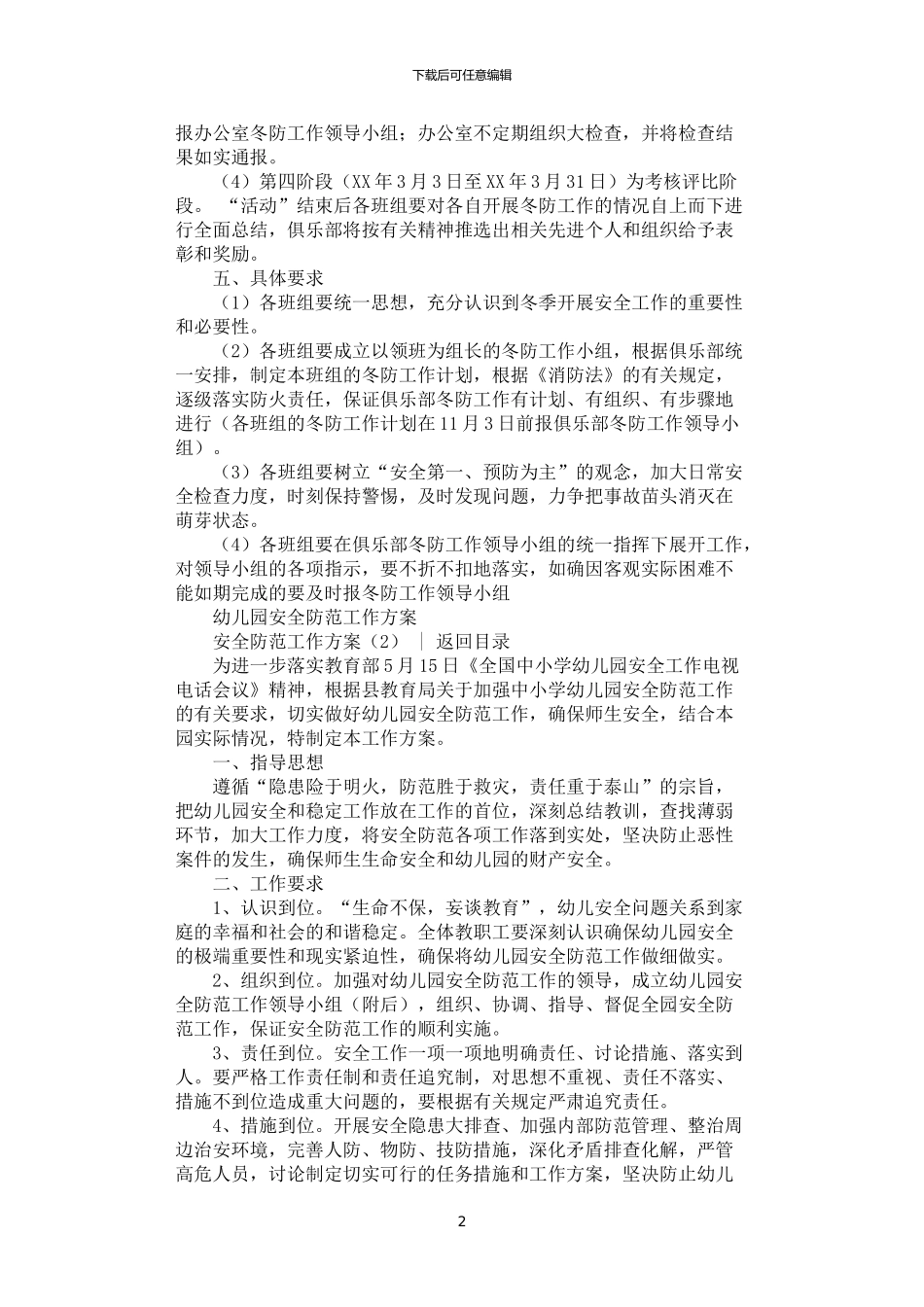 2024年安全防范工作方案2篇汇总_第2页