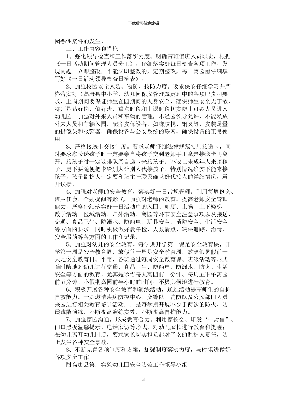 2024年安全防范工作方案2篇汇总_第3页