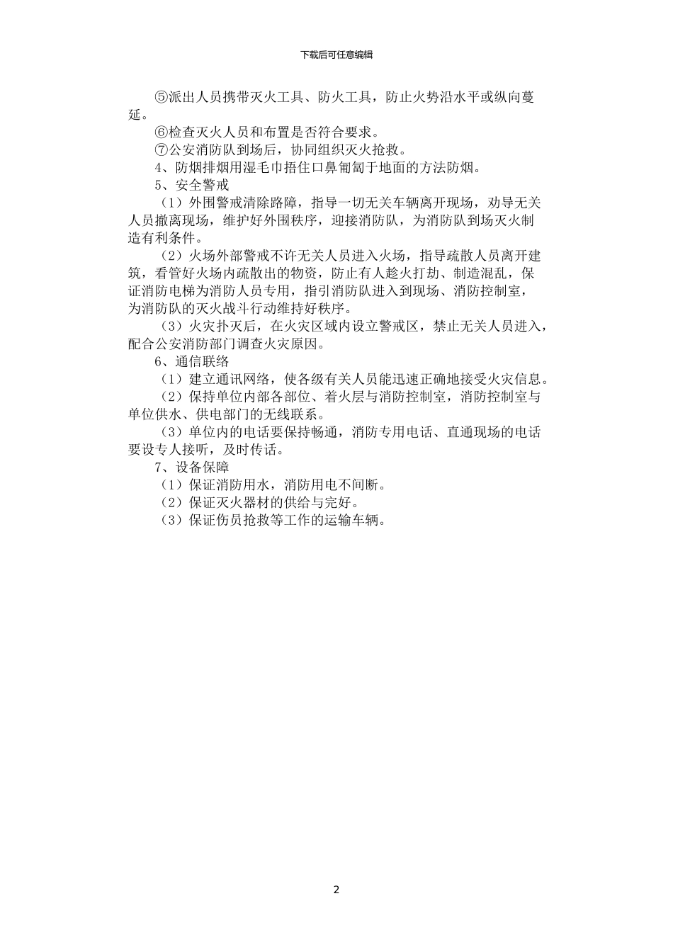 2024年安全防火紧急疏散预案_第2页