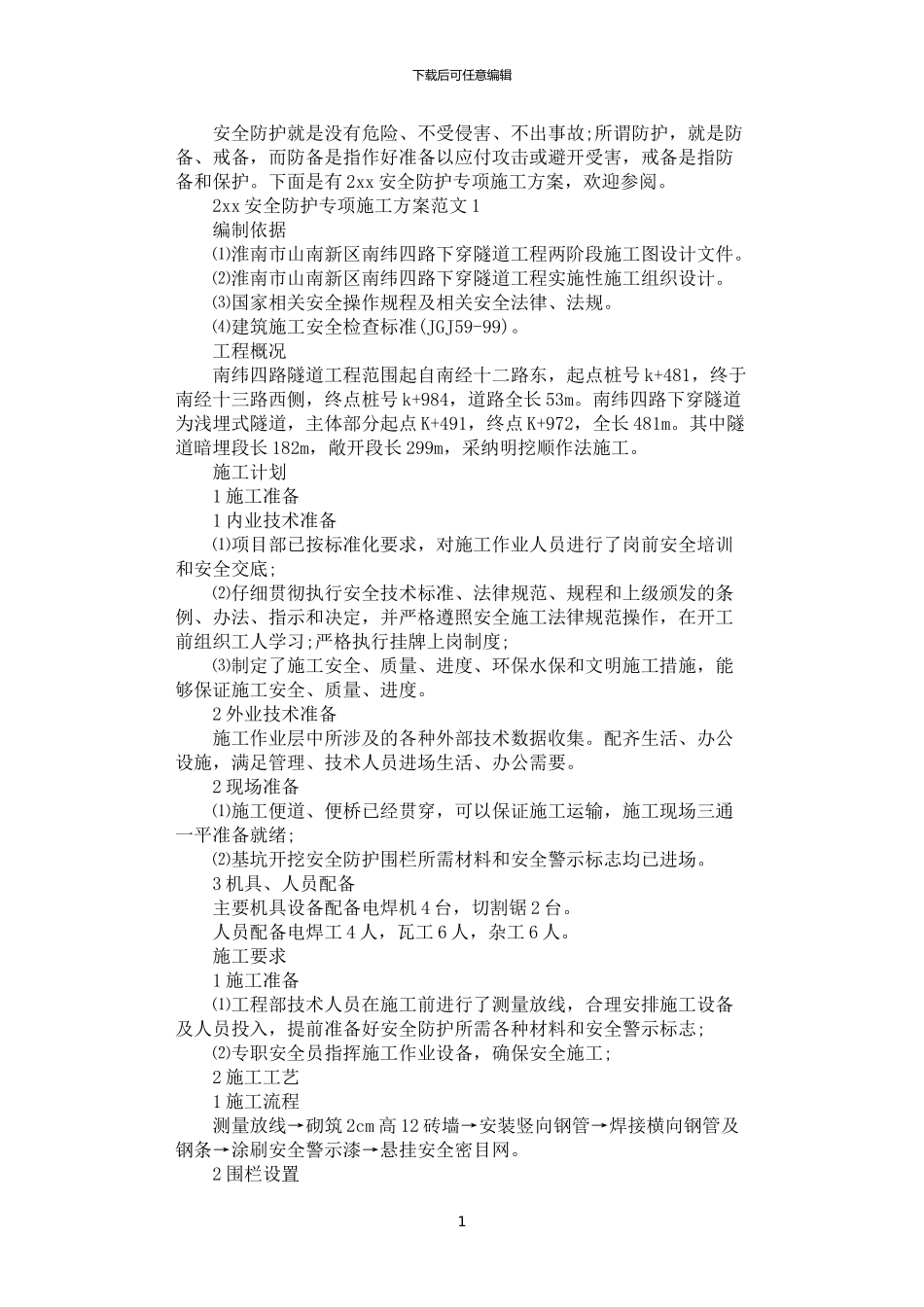 2024年安全防护专项施工方案_第1页