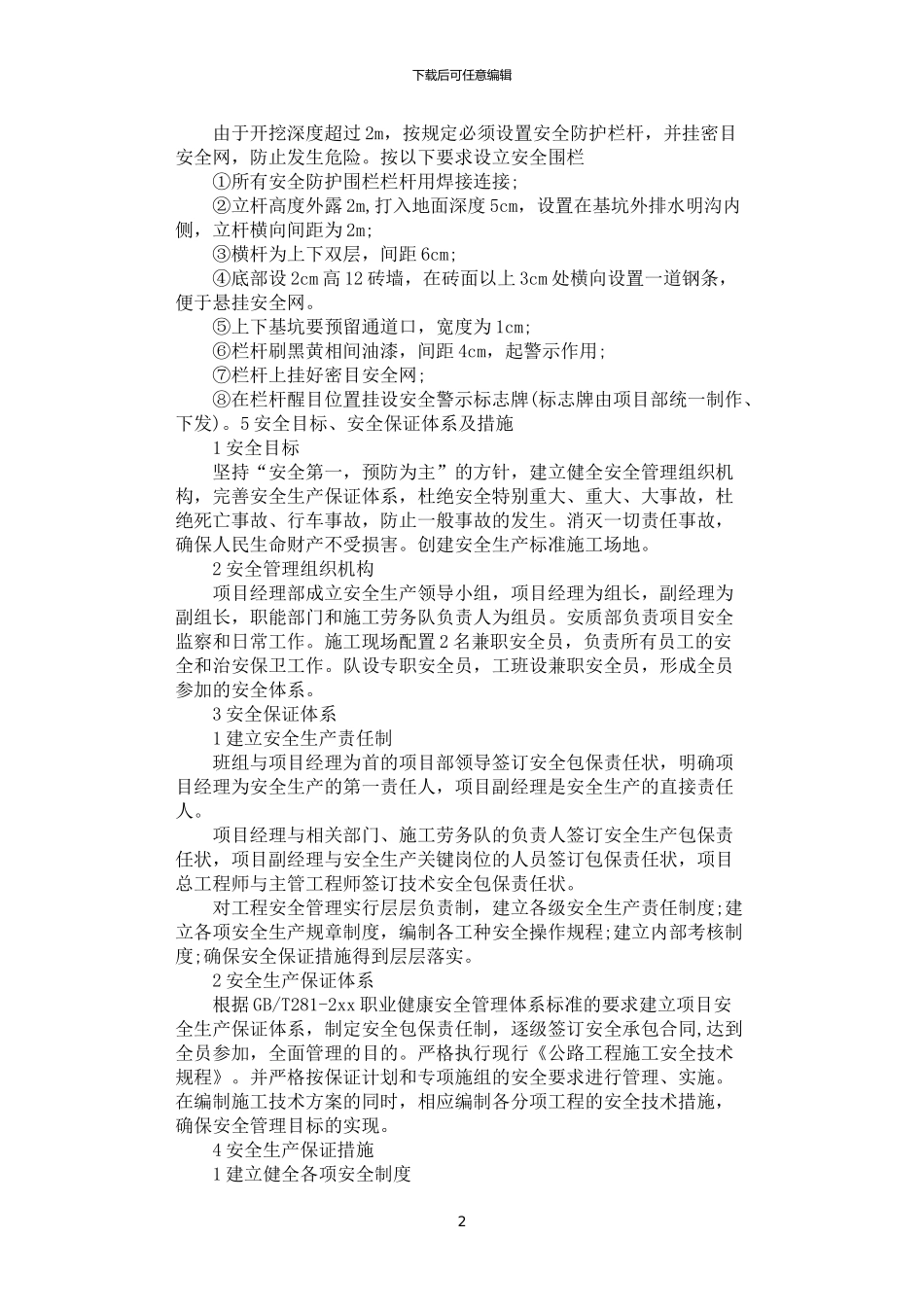 2024年安全防护专项施工方案_第2页