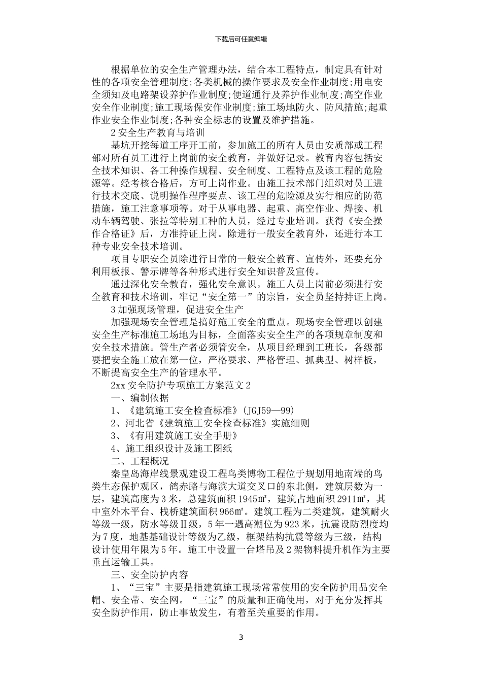 2024年安全防护专项施工方案_第3页