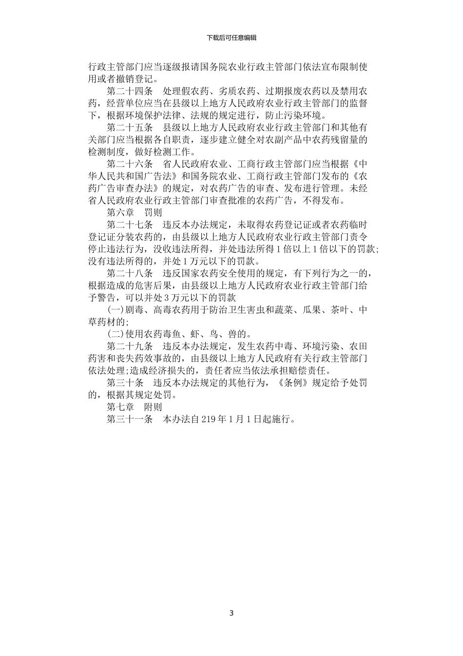 2024年安徽省农药管理条例_第3页