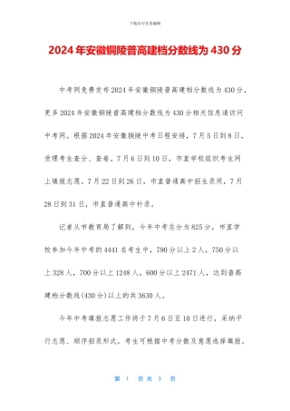 2024年安徽铜陵普高建档分数线为430分