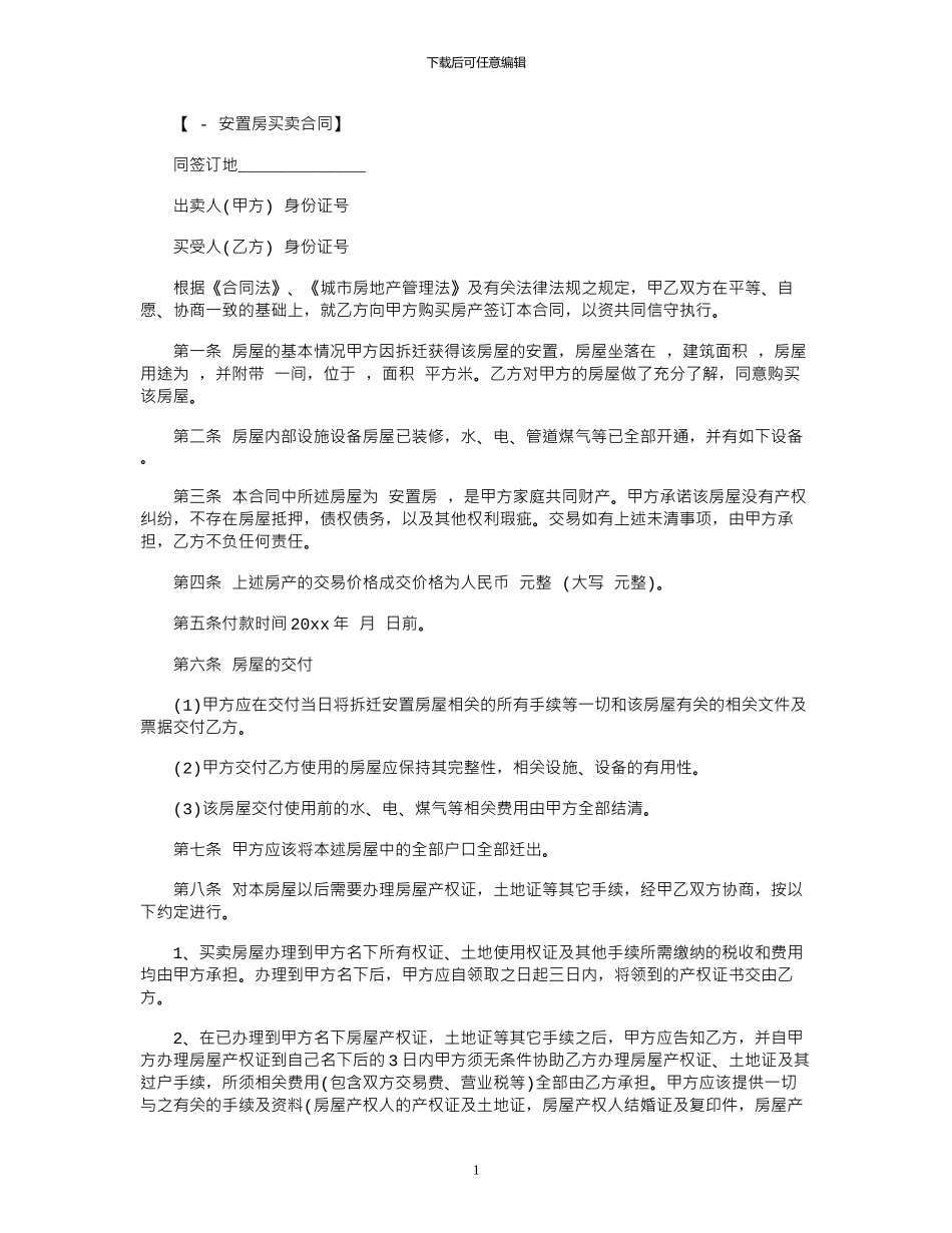 2024年安置房买卖合同书范本_第1页