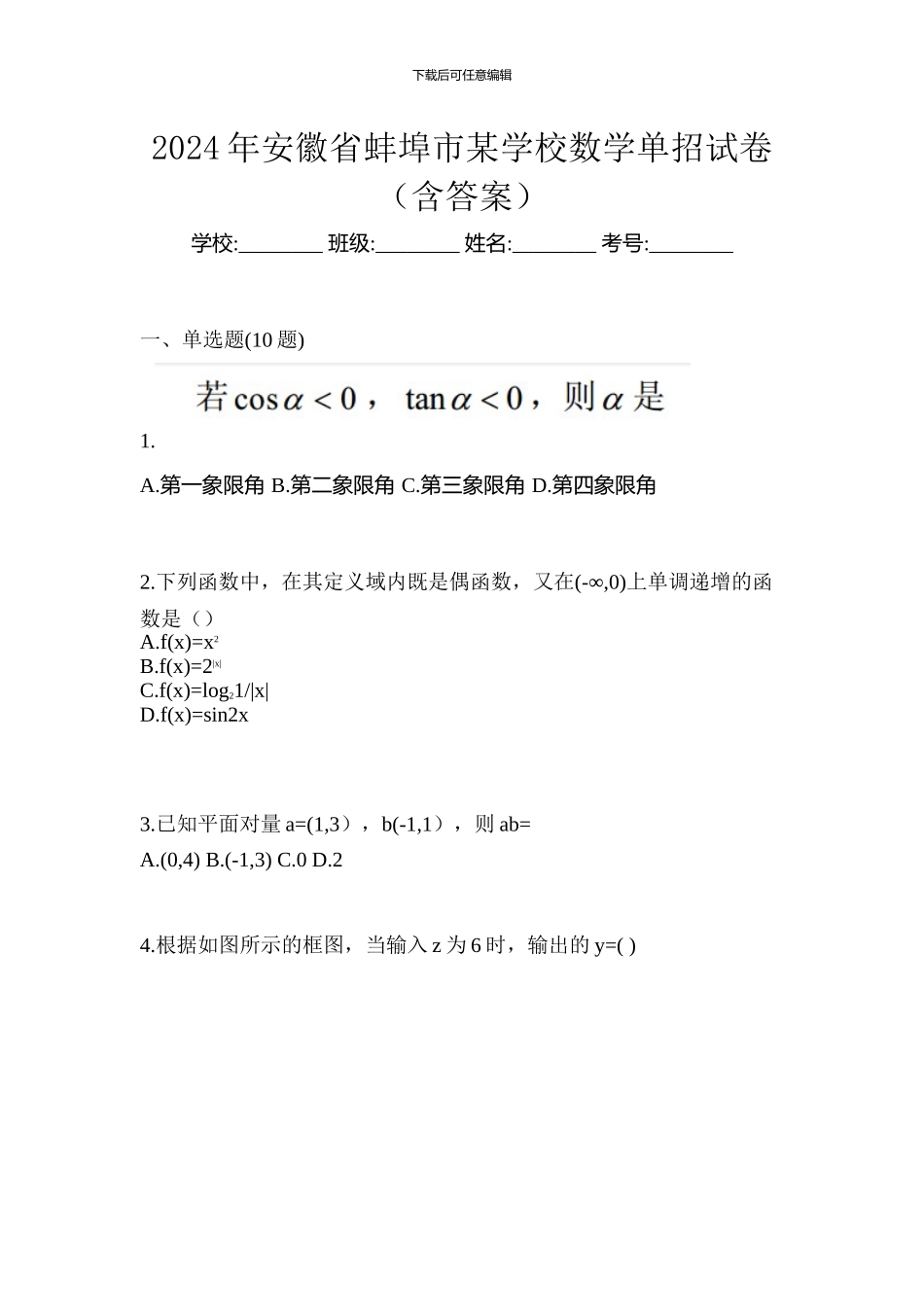 2024年安徽省蚌埠市某学校数学单招试卷_第1页