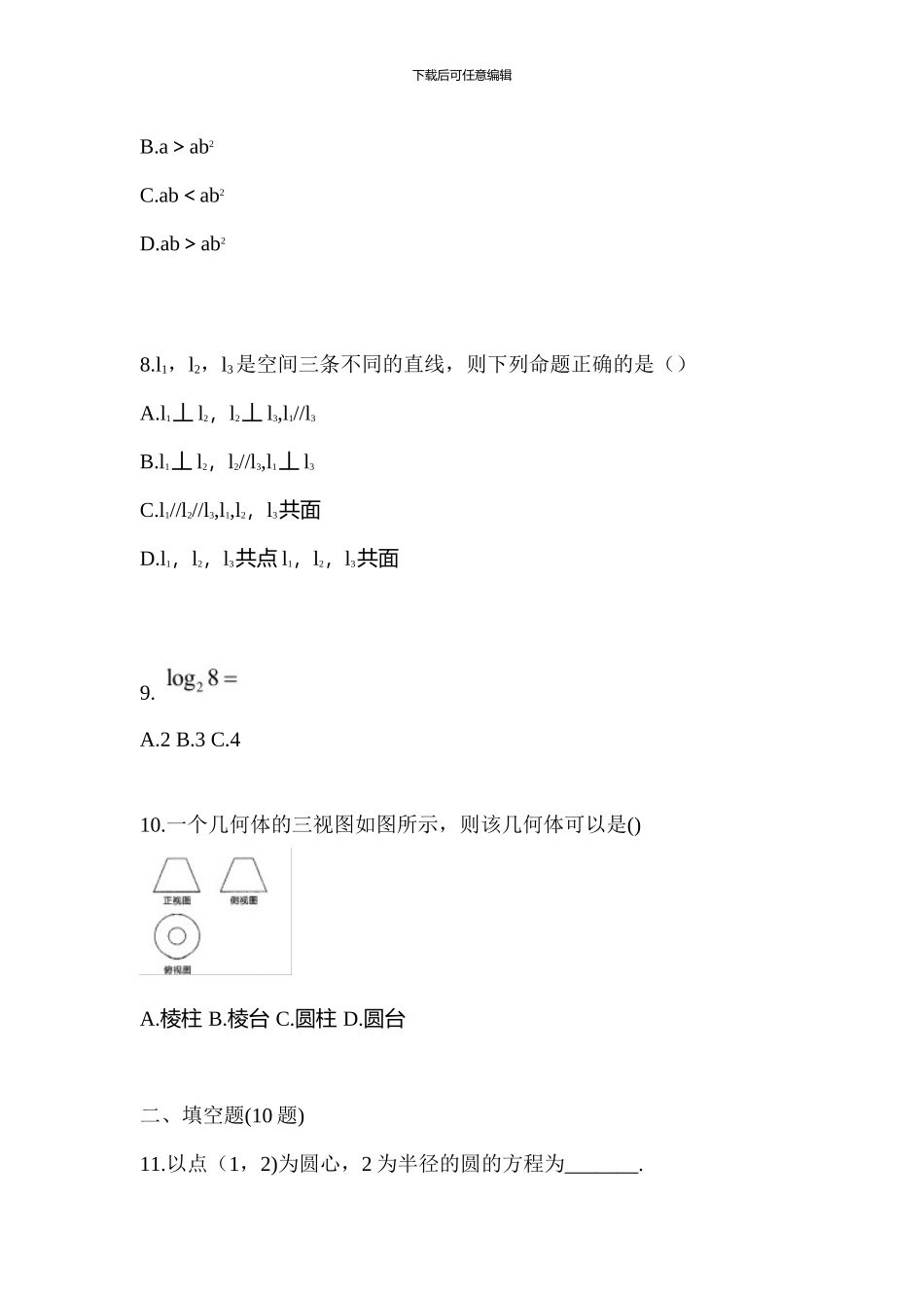 2024年安徽省蚌埠市某学校数学单招试卷_第3页