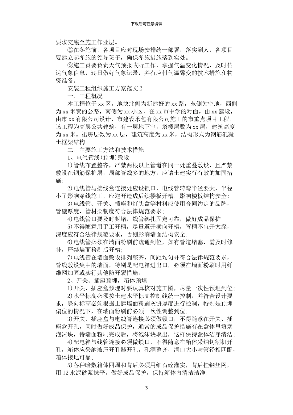 2024年安装工程组织施工方案_第3页