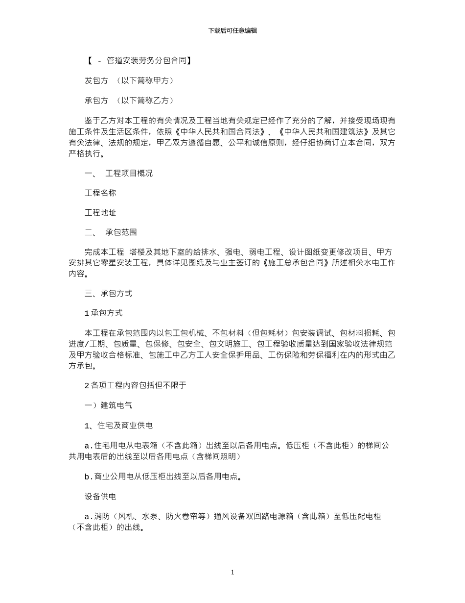 2024年安装劳务分包合同范本_第1页