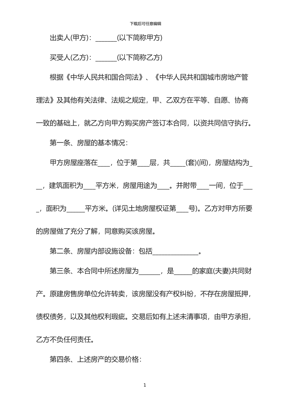 2024年安置房买卖合同范本_第1页