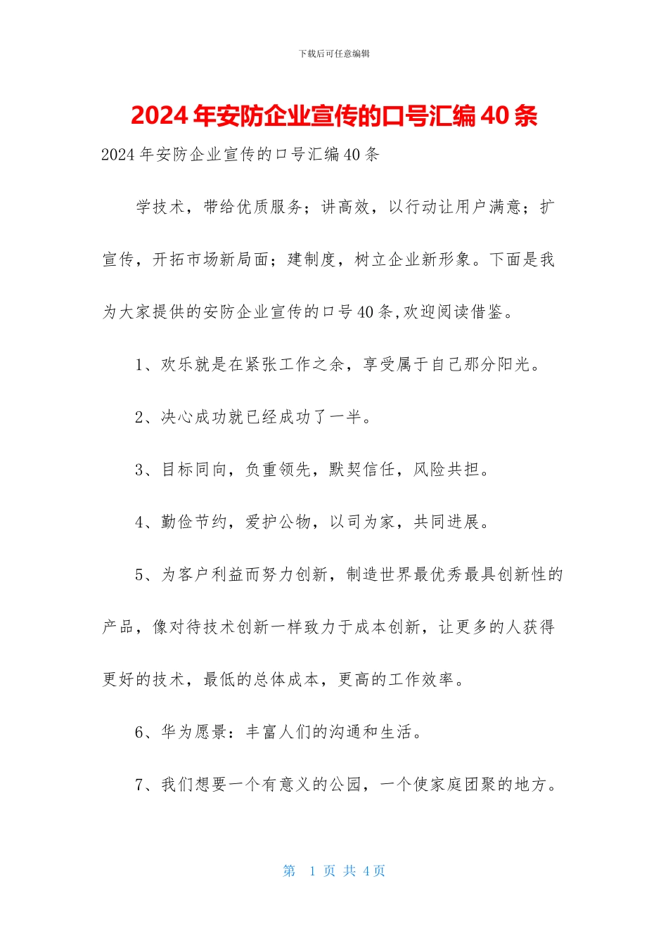 2024年安防企业宣传的口号汇编40条_第1页