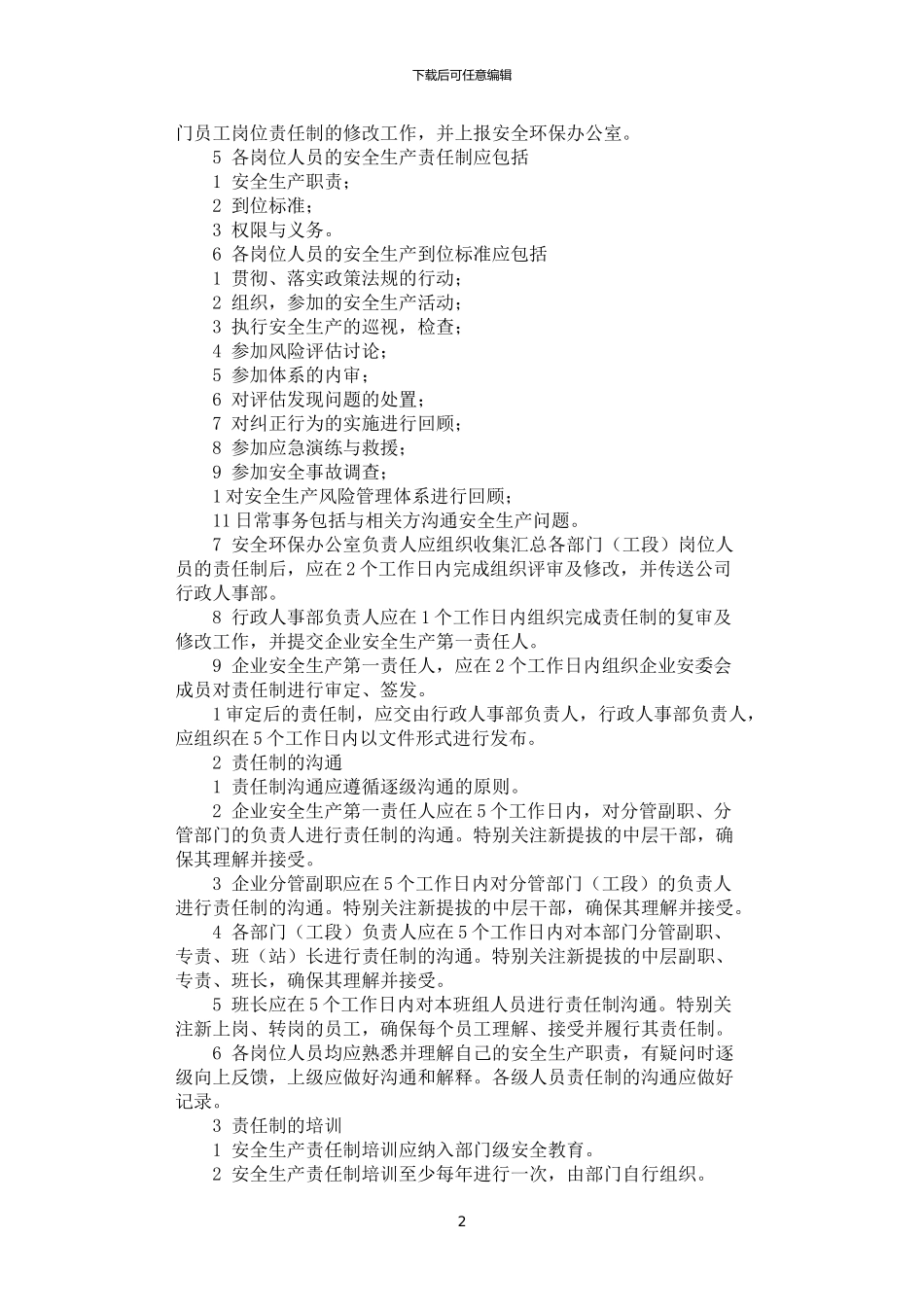 2024年安全生产责任制管理制度_第2页