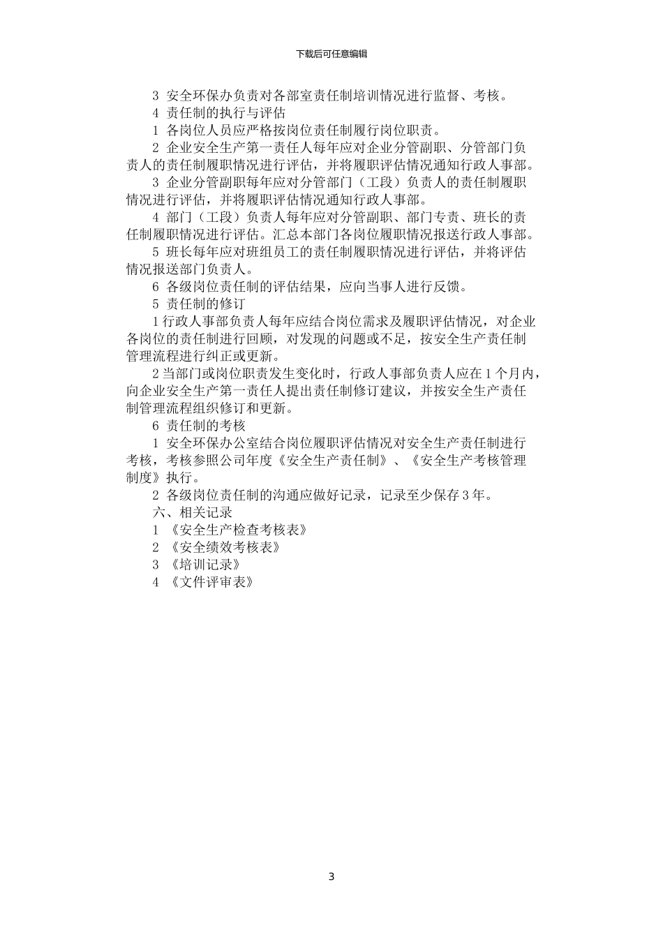 2024年安全生产责任制管理制度_第3页