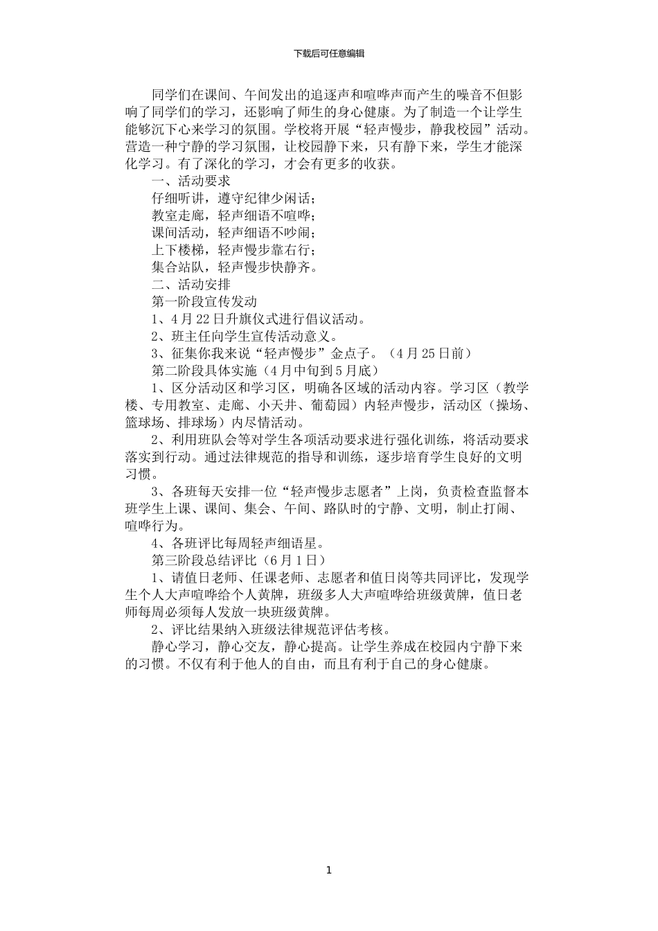 2024年安静校园活动方案_第1页