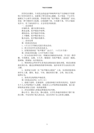 2024年安静校园活动方案