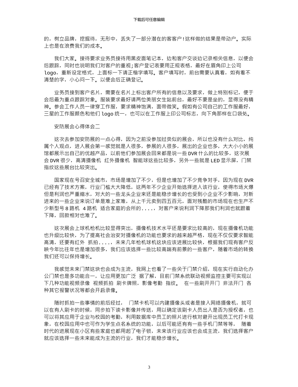 2024年安防展会心得体会_第3页