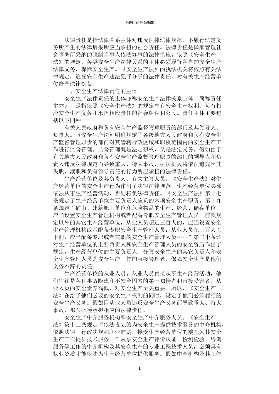 2024年安全生产责任追究制度_第1页