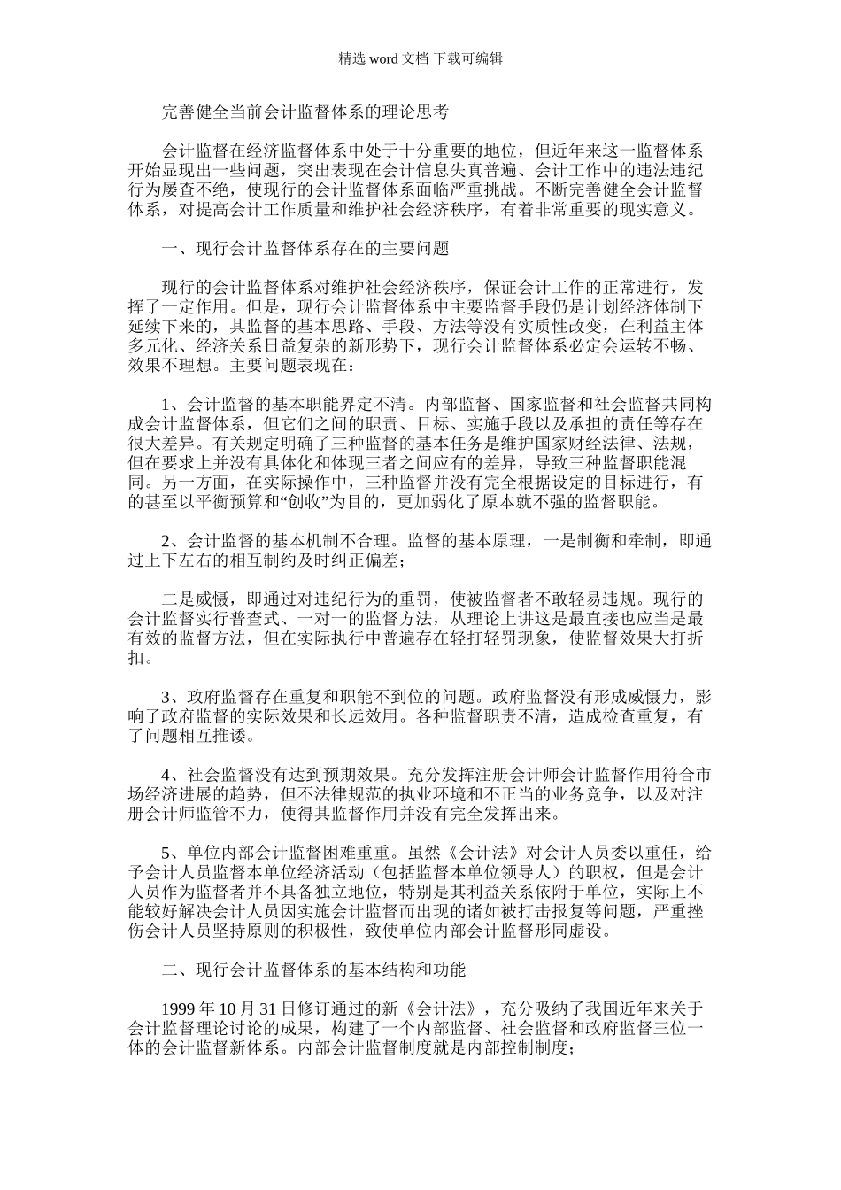 2024年完善健全当前会计监督体系的理论思考_第1页