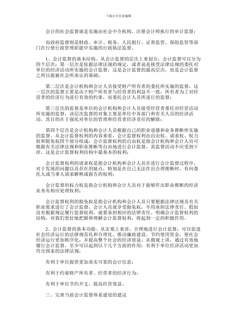 2024年完善健全当前会计监督体系的理论思考_第2页