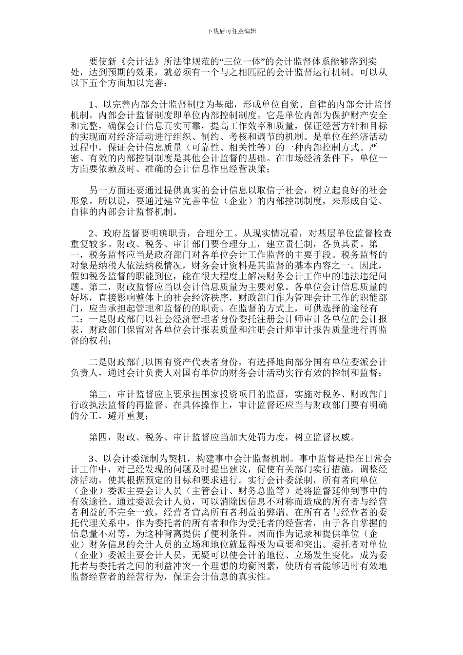 2024年完善健全当前会计监督体系的理论思考_第3页