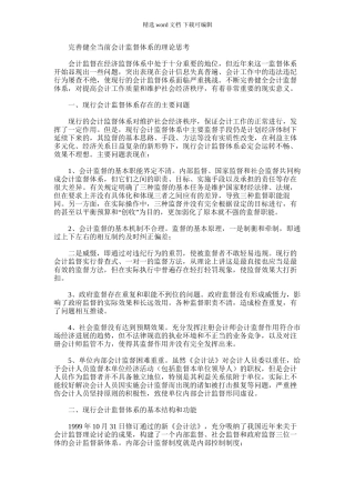2024年完善健全当前会计监督体系的理论思考