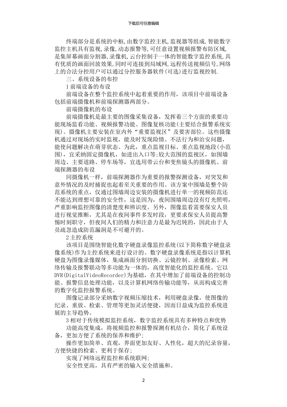 2024年安防监控系统维保方案_第2页