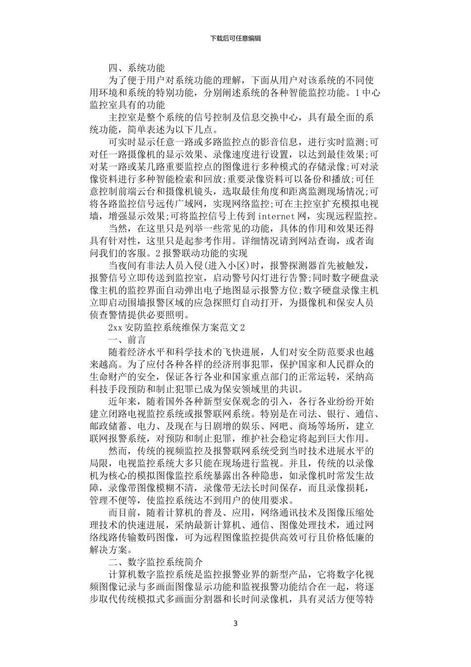 2024年安防监控系统维保方案_第3页