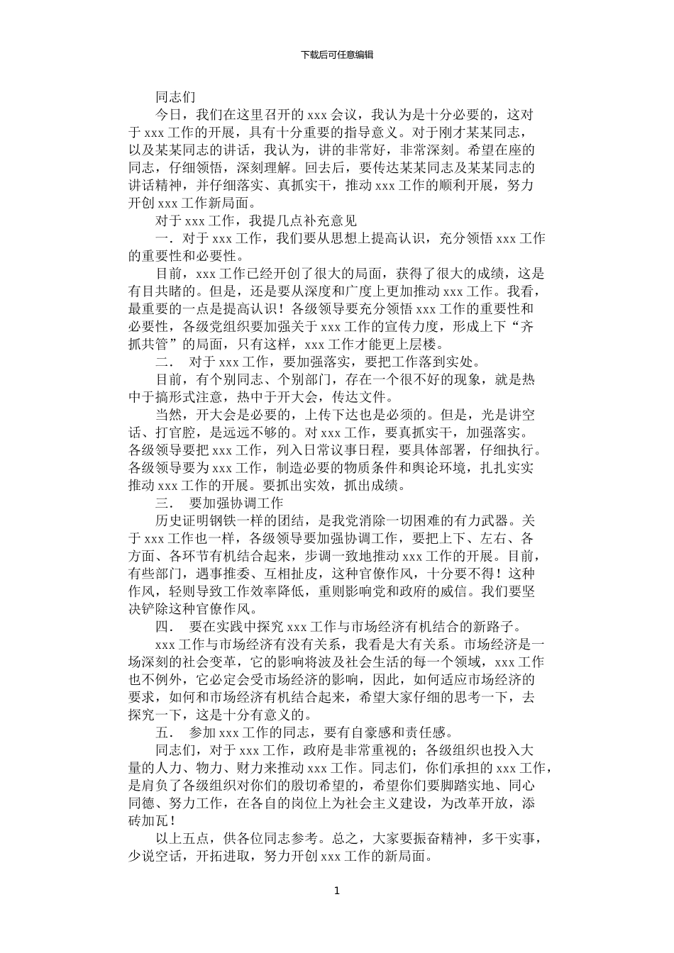 2024年官场的万用发言稿_第1页