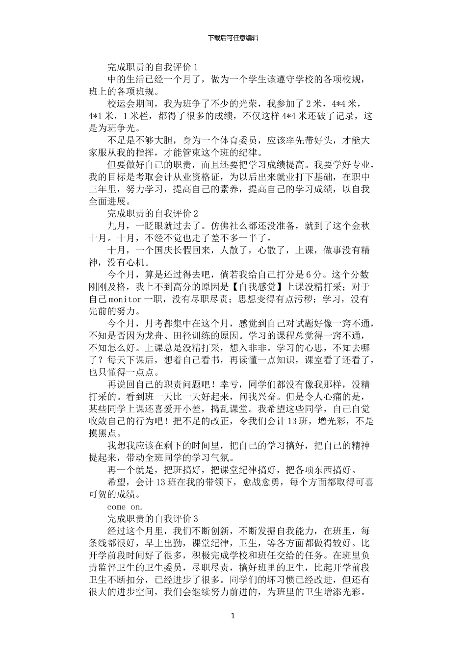 2024年完成职责的自我评价三篇汇总_第1页
