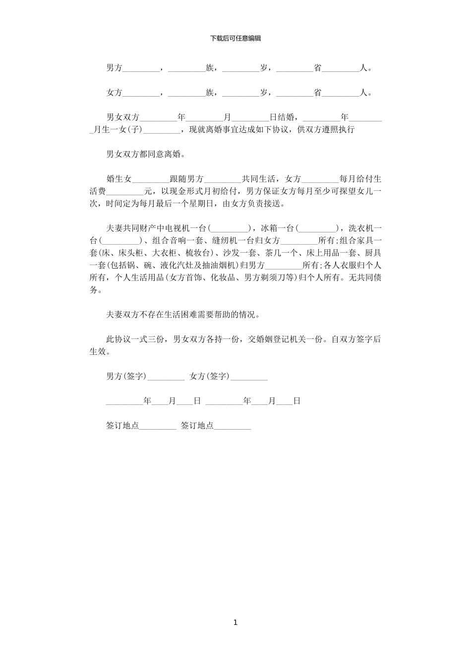 2024年官方版自愿离婚协议书范本_第1页